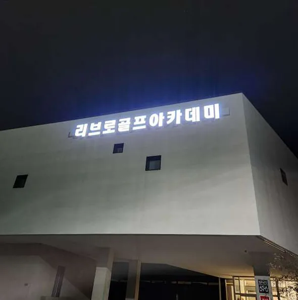 리브로골프아카데미