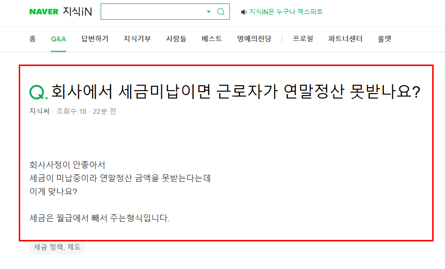 회사 세금미납이면 연말정산 못 받는지 질문