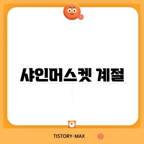 샤인머스켓 계절