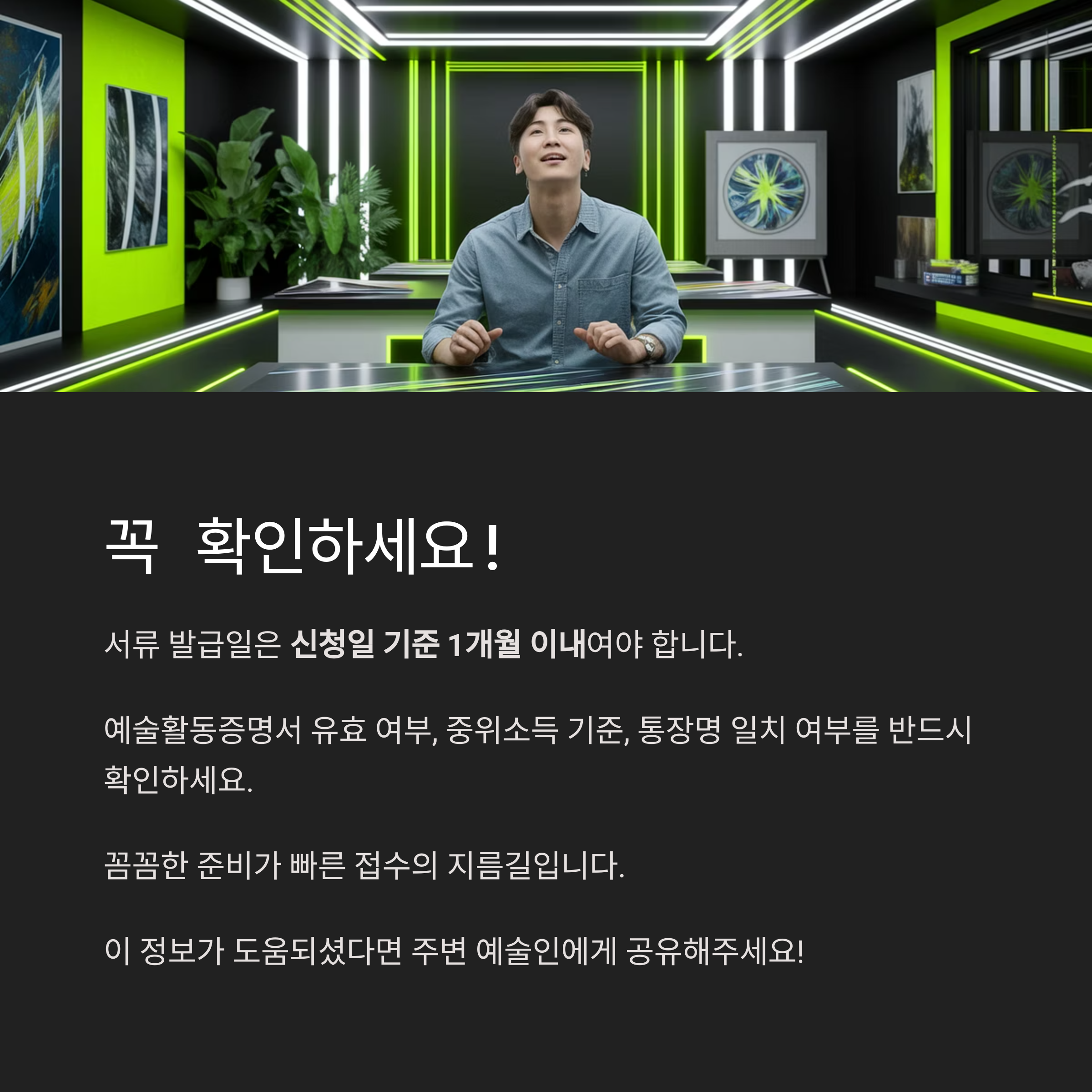 경기도 예술인 기회소득 – 신청 전 유의사항