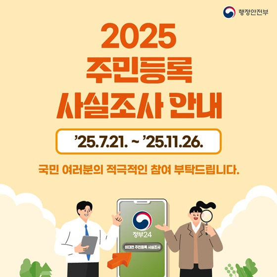 2025 주민등록 사실조사 안내 – 정부24 참여방법 총정리