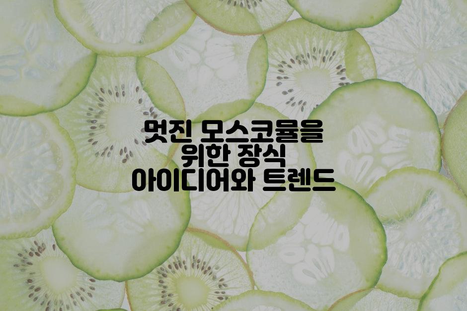 멋진 모스코뮬을 위한 장식 아이디어와 트렌드
