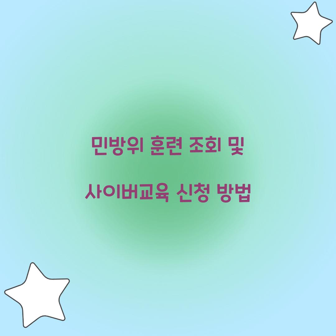 민방위 훈련 조회