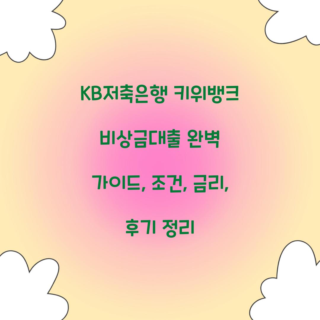 KB저축은행 키위뱅크 비상금대출