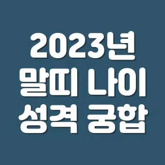 2025 뱀띠 나이 53년 65년 77년 89년 01년생 정리_11