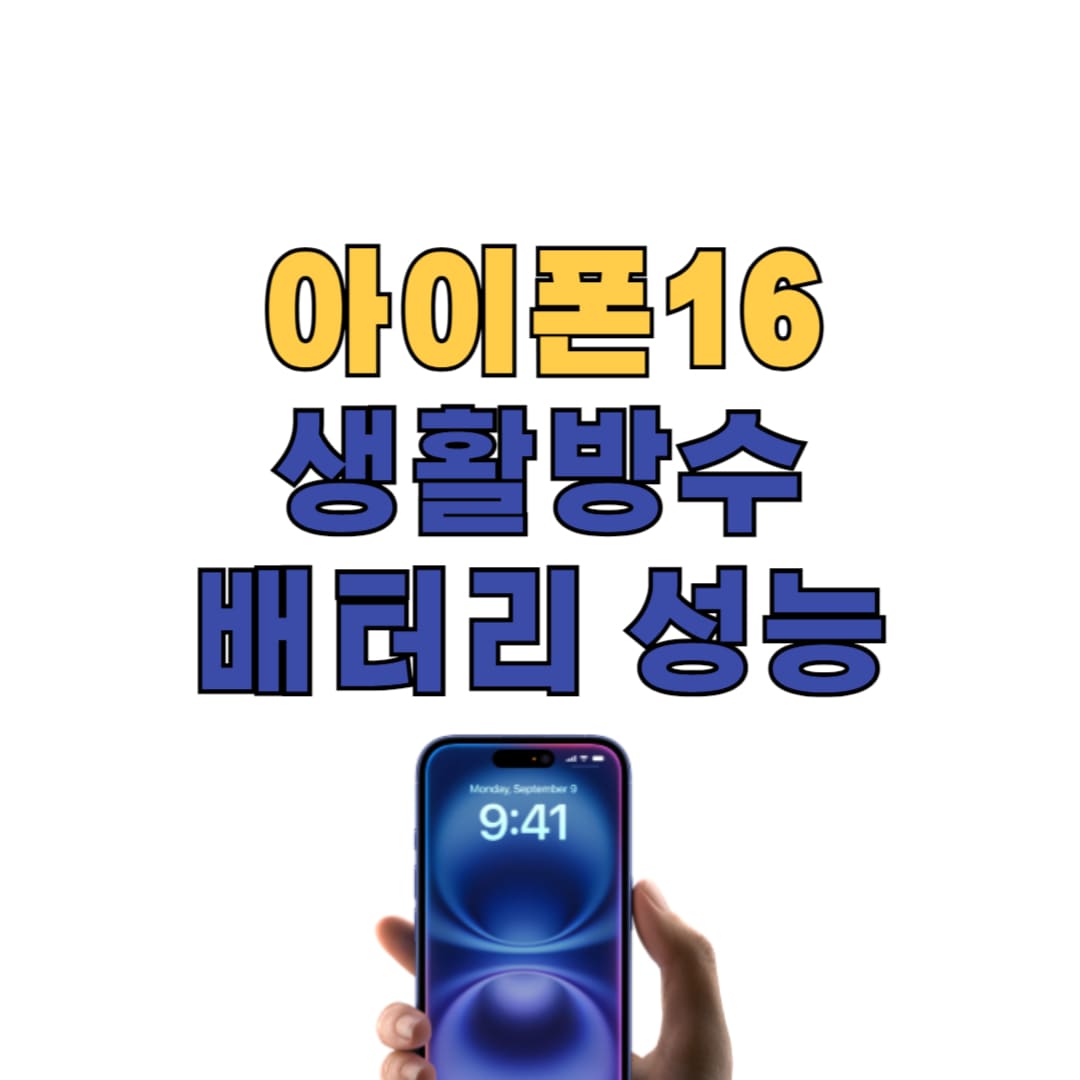 아이폰16 생활방수 및 배터리 성능 안내