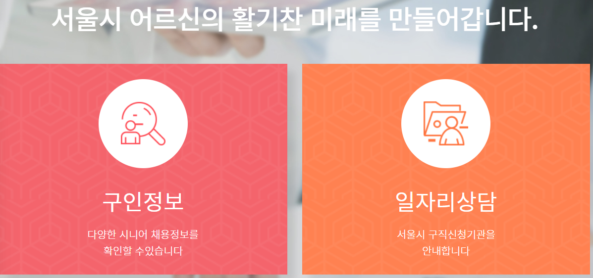 시니어 일자리 정보 사이트