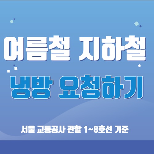 여름철 지하철 에어컨 냉방 요청하는 방법 출근 퇴근 시간 만원 지하철 겨울철 난방 더워요 추워요 문자보내기