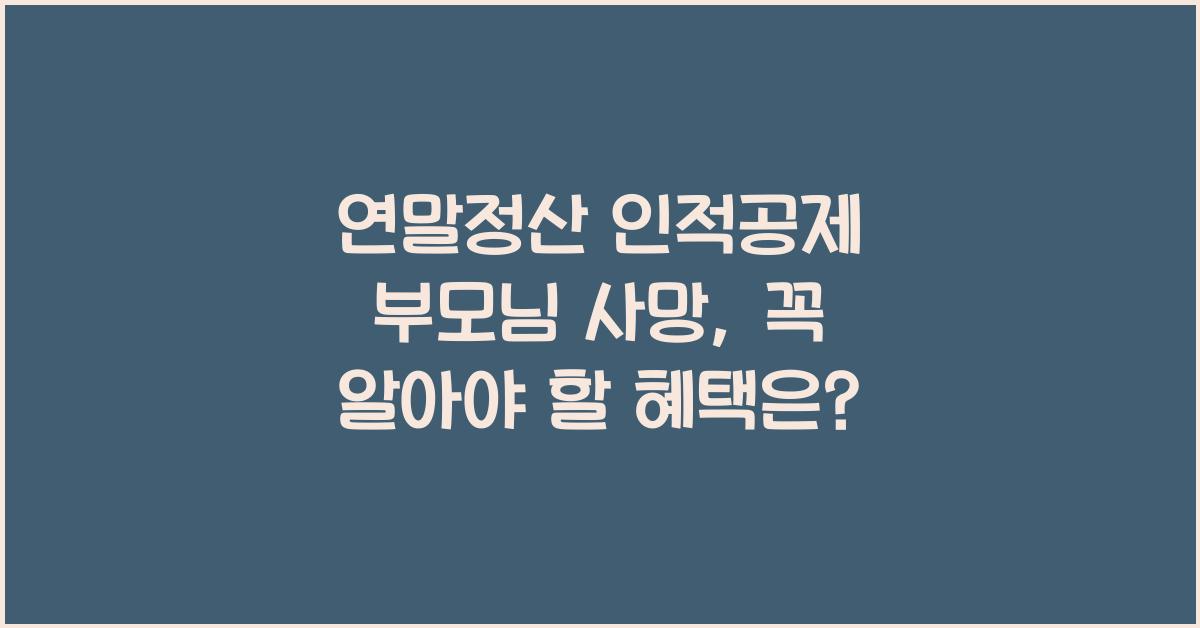 연말정산 인적공제 부모님 사망
