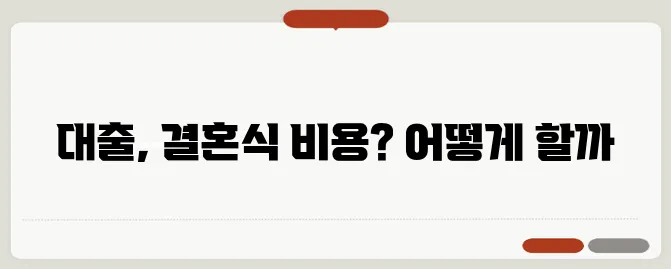 결혼식 비용 부담: 대출로 해결 가능한가?