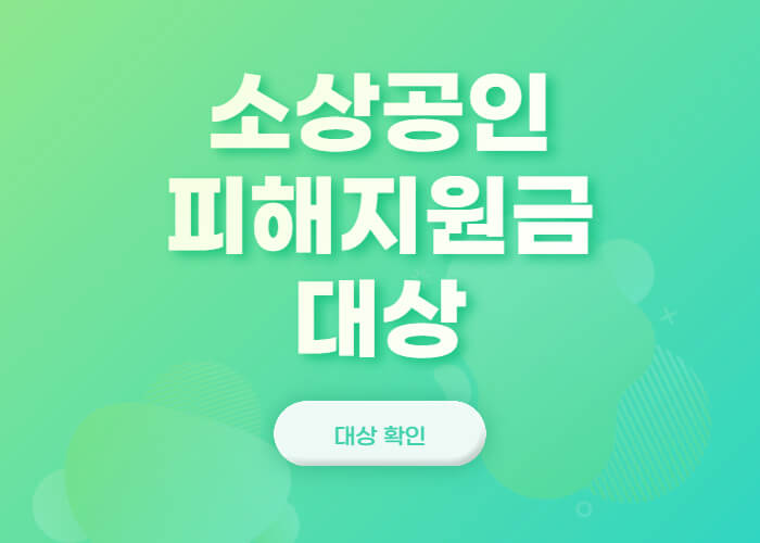 소상공인-피해지원금-대상