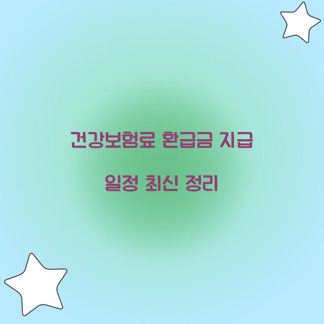 건강보험료 환급금 지급 일정 최신 정리  