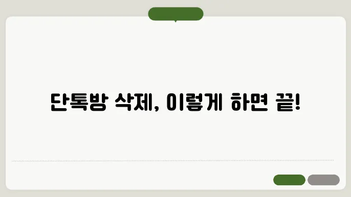 단톡방 삭제 방법과 주의사항