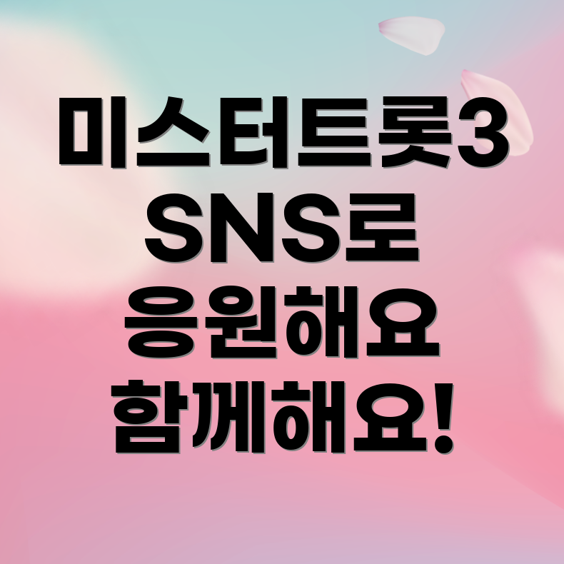 미스터트롯3 응원법