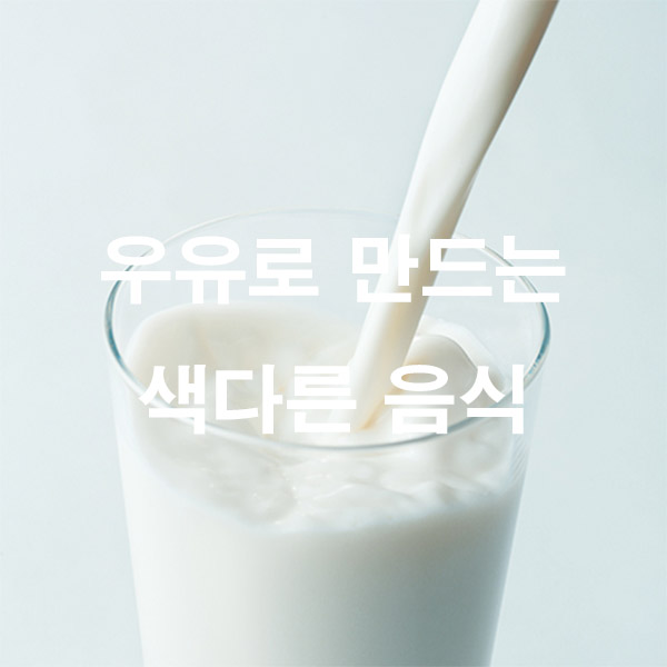 우유로 만드는 색다른 음식