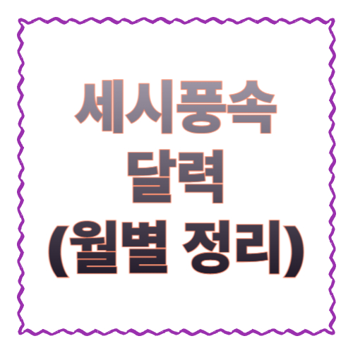 세시풍속 달력(월별 정리): 1월부터 12월까지 한눈에 보는 전통 절기