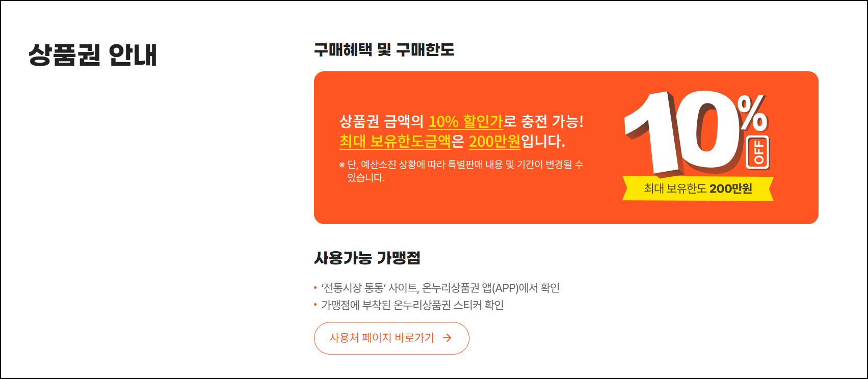 온누리상품권은 구매할 때 10% 할인해줍니다.