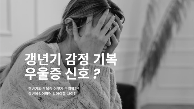 갱년기와 우울증, 어떻게 구별할까?