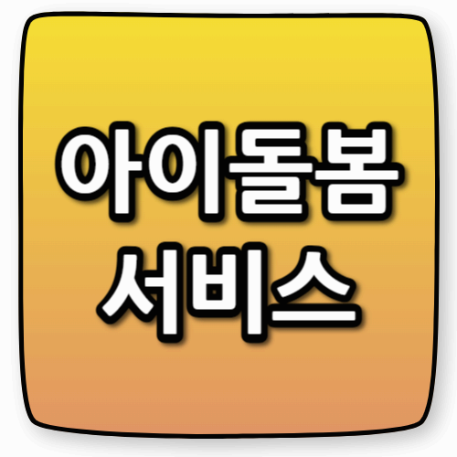 집에서도 돌봄 OK! (아이돌봄서비스 신청 자격부터 정부지원금까지)