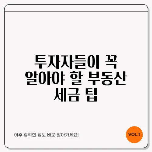 투자자들이 꼭 알아야 할 부동산 세금 팁