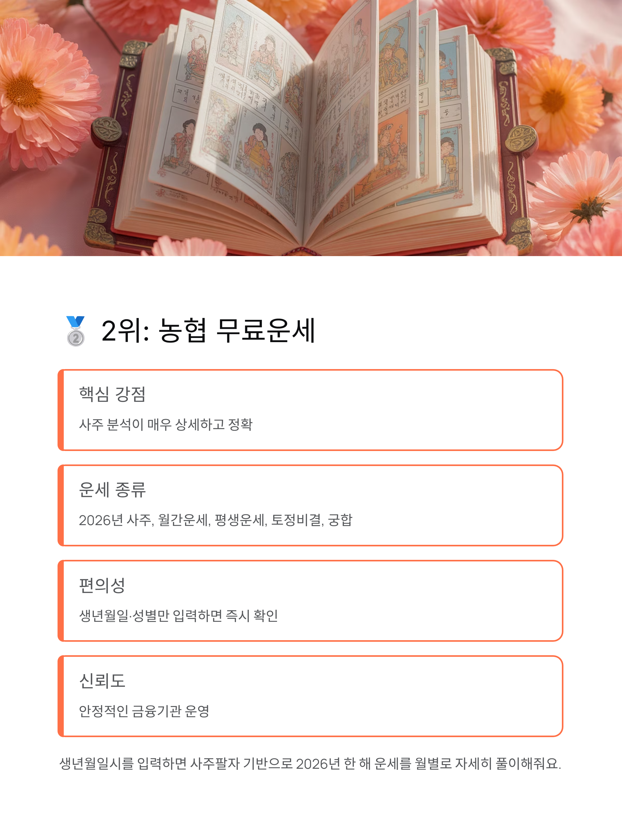 2026년 무료운세 사이트 추천 BEST 5 - 신년운세·토정비결 완벽 정리!