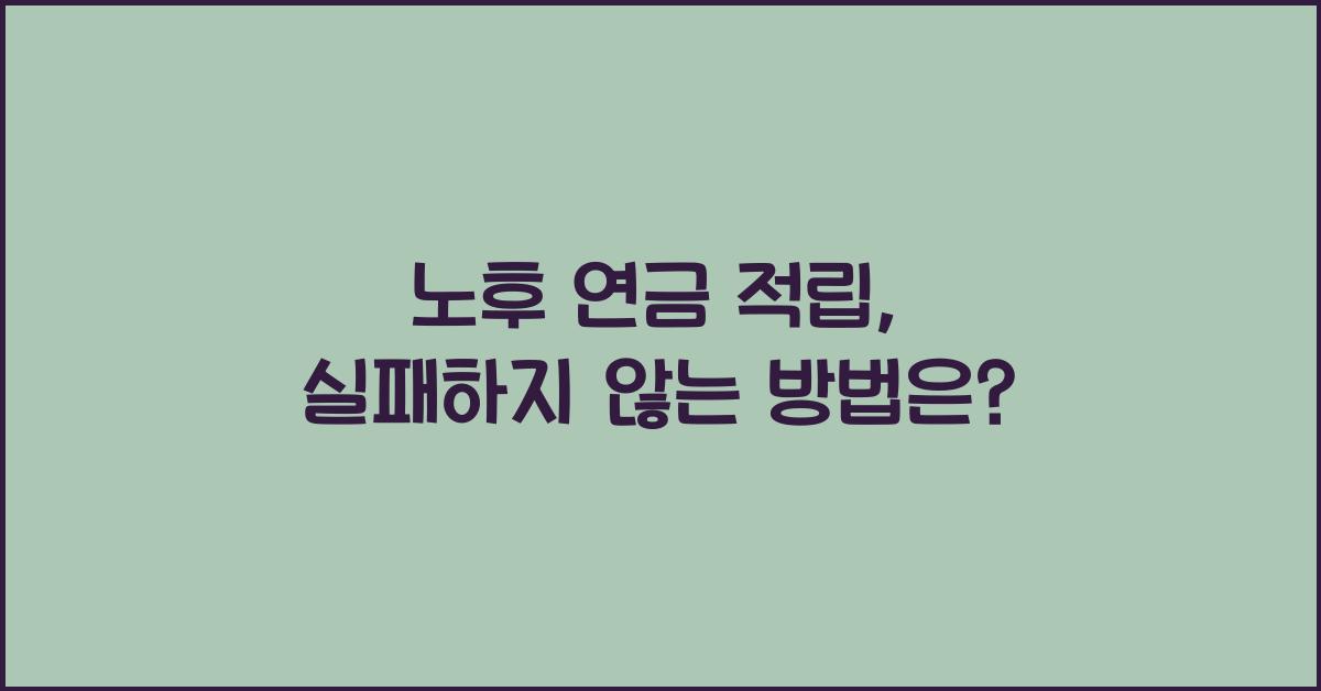 노후 연금 적립