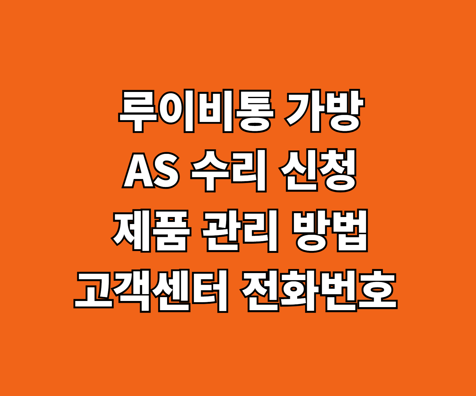 루이비통 가방 AS 수리 썸네일