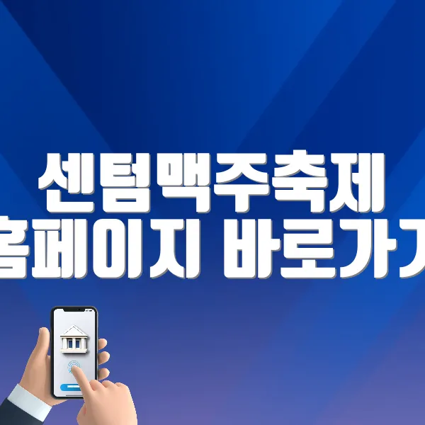 센텀맥주축제 홈페이지 바로가기 (https://www.beerfestival.co.kr/)
