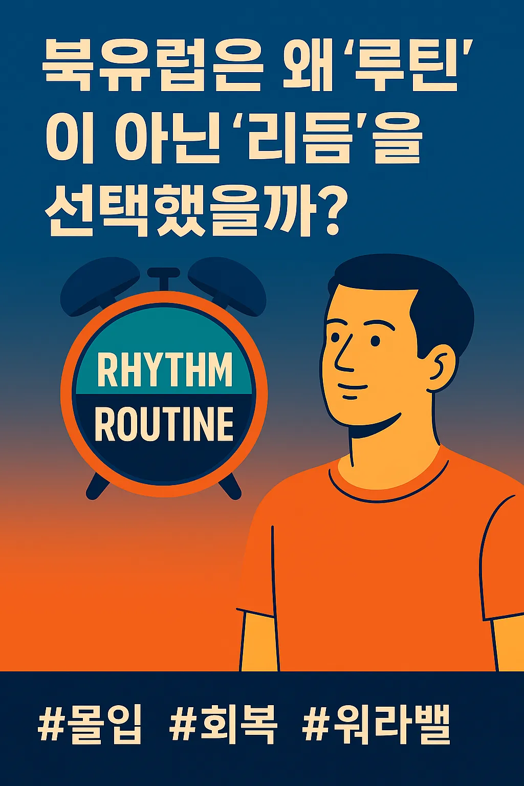 북유럽은 리듬으로 삶을 설계한다. 휘게시간, 짧게 일하고 짧게 쉬는 것을 여러 번 반복하는 리듬, 몰입 회복 워라벨