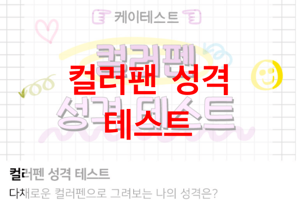 컬러펜-성격-테스트