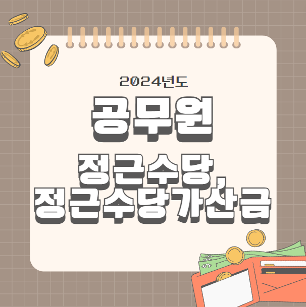 공무원 정근수당, 정근수당가산금 지급액 알아보기