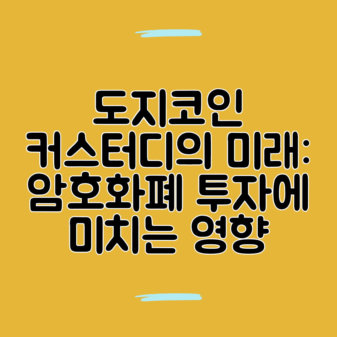 도지코인 커스터디의 미래 암호화폐 투자에 미치는 영향