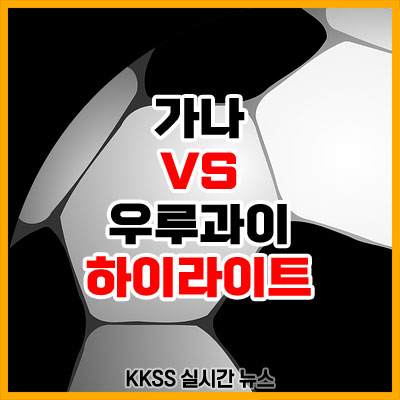 가나 우루과이 전 축구 경기 결과 하이라이트 골장면