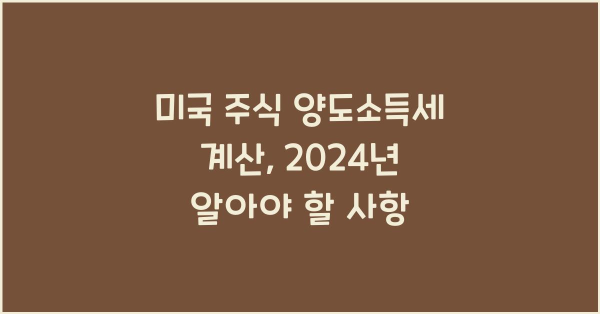 미국 주식 양도소득세 계산
