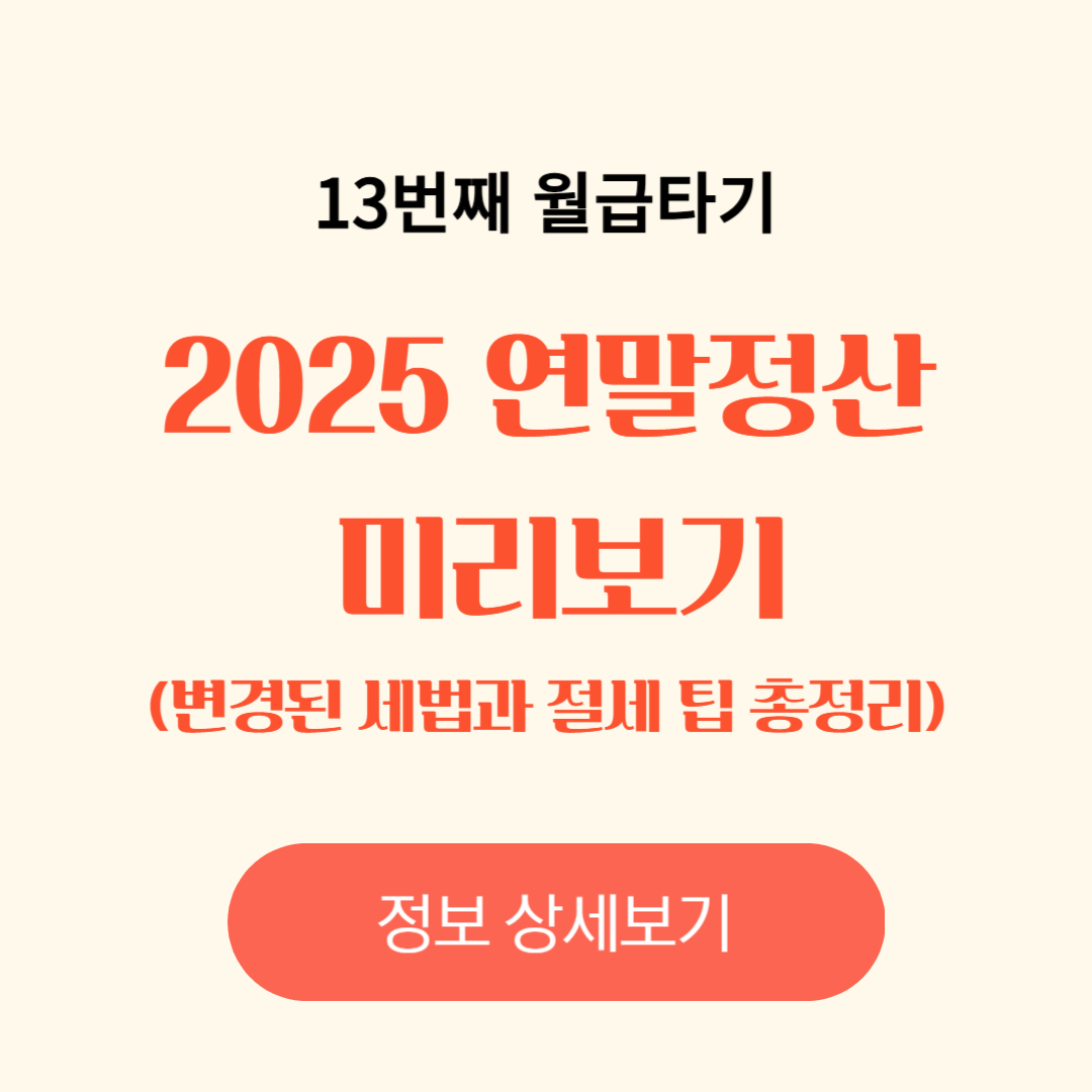 2025 연말정산 미리보기, 변경된 세법과 절세 팁 총정리, 필수 체크리스트