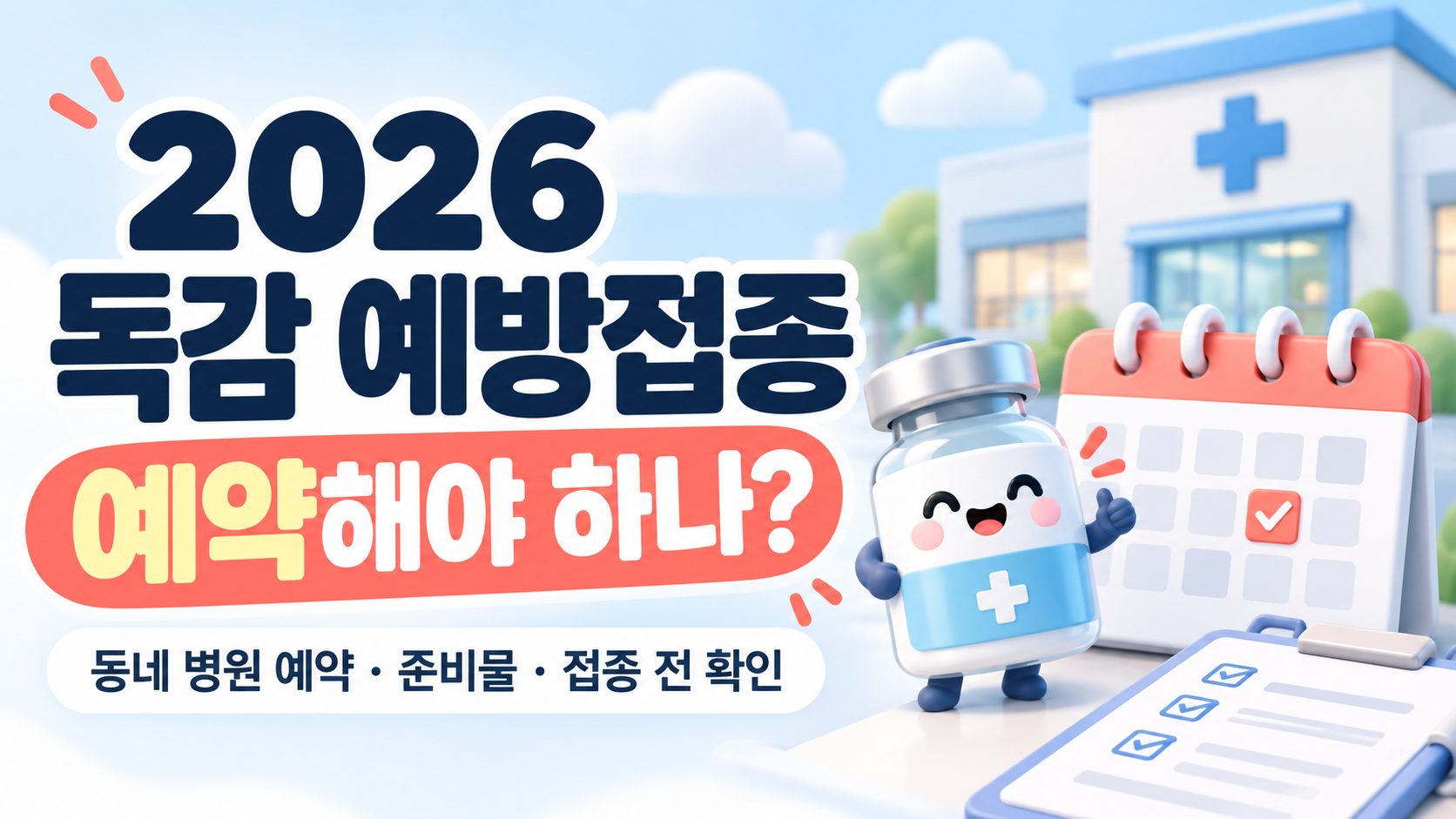 2026 독감 예방접종 예약해야 하나?｜동네 병원 예약&middot;준비물&middot;접종 전 확인사항 총정리