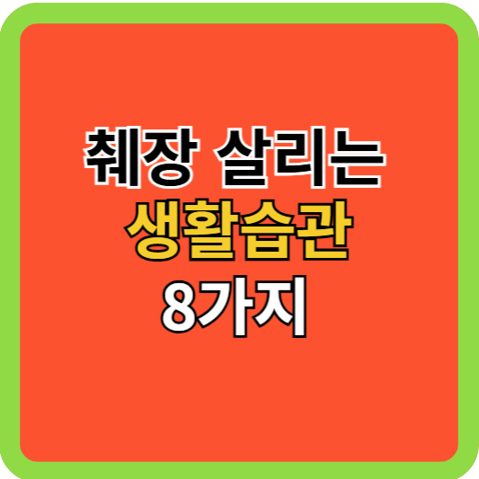 췌장 살리는 생활습관 8가지 !