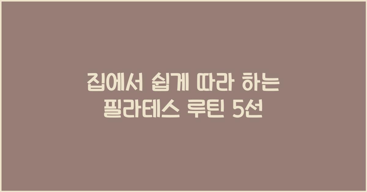 집에서 쉽게 따라 하는 필라테스