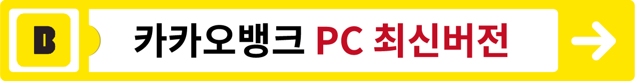 카카오뱅크 PC 최신버전 다운로드 바로가기