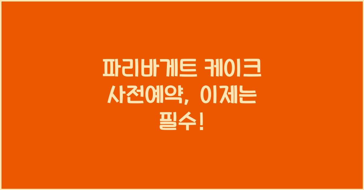 파리바게트 케이크 사전예약