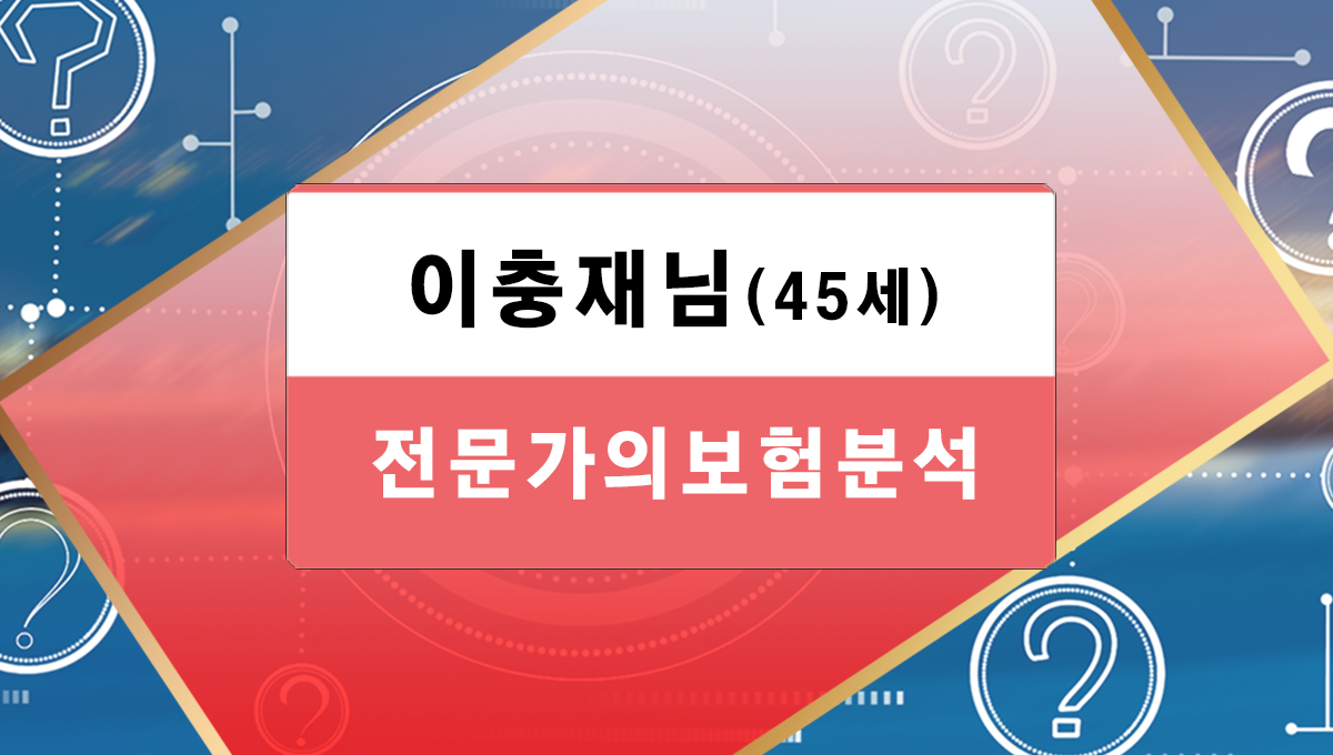 이충재님 보험분석