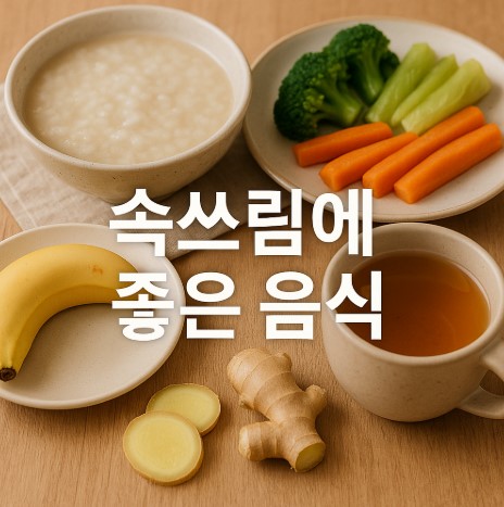 속쓰림 해결 식단 (자극 피하고, 위를 살리는 음식들)