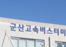 군산고속버스터미널