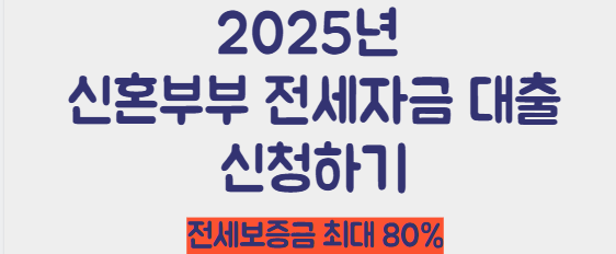 신혼부부 주택 전세자금대출 받기