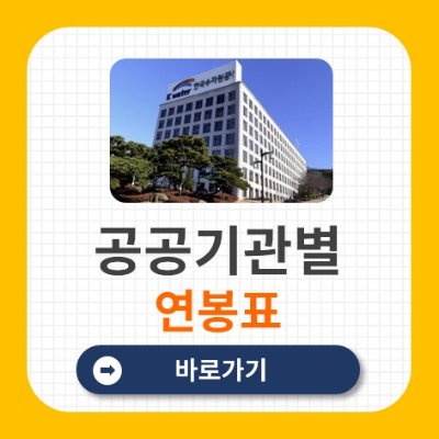 공공기관별 연봉표 최신기준 정리 (기본연봉+성과급 포함)
