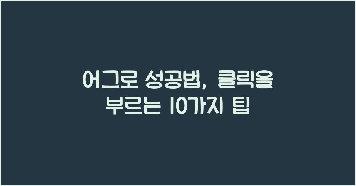 어그로 성공법