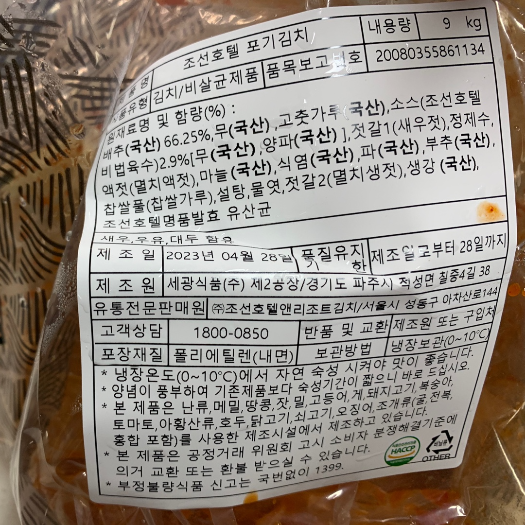 조선호텔 포기김치 성분표