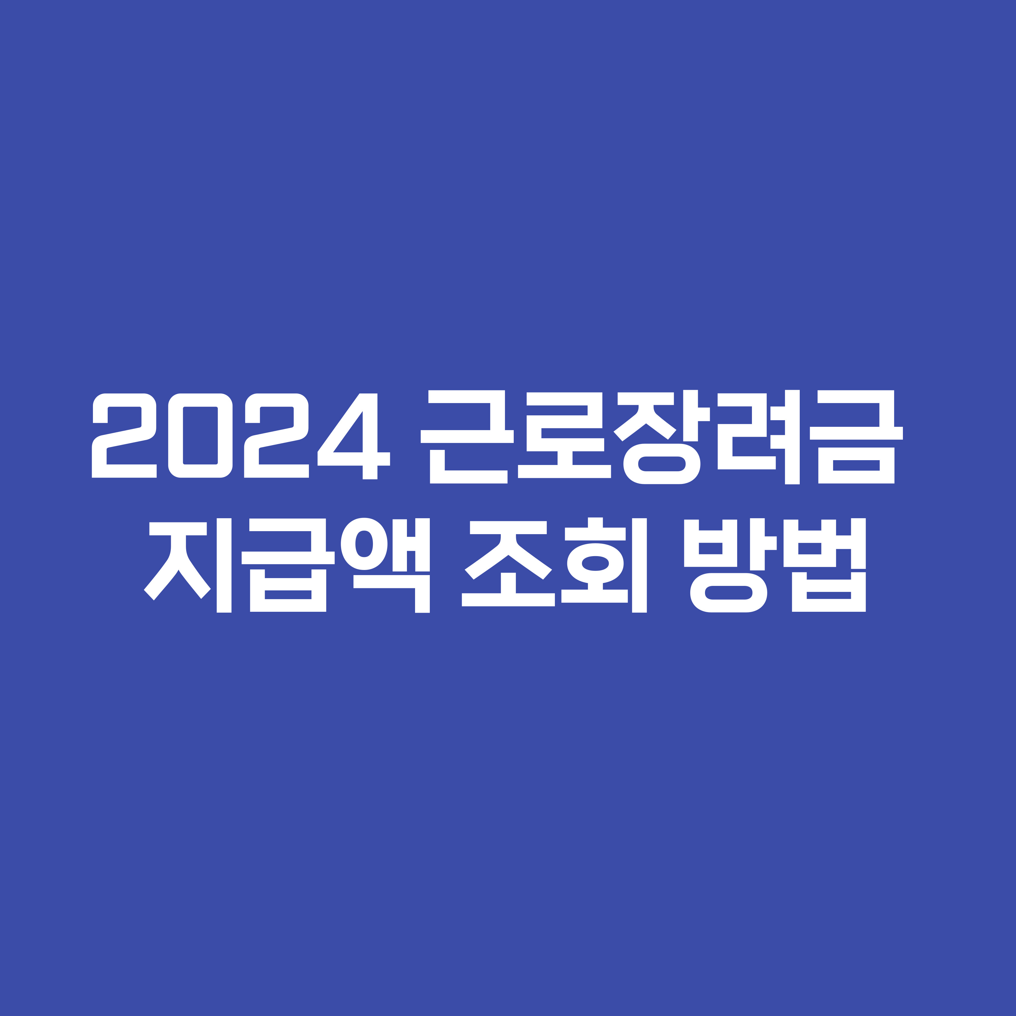 2024 근로장려금 지급액 조회 방법