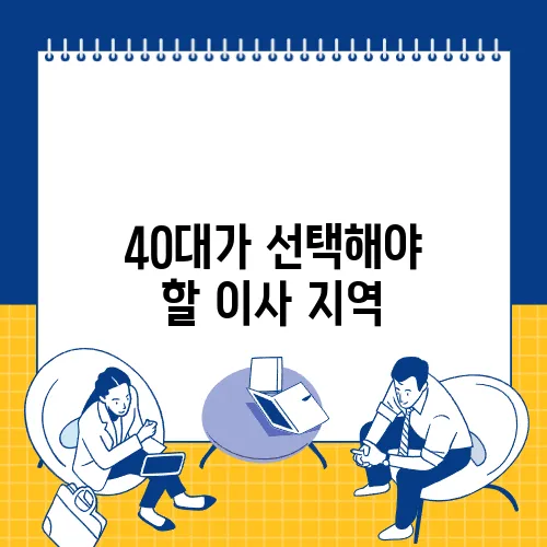 40대가 선택해야 할 이사 지역, 서울인가 경기인가? 확실히 확인해보세요!