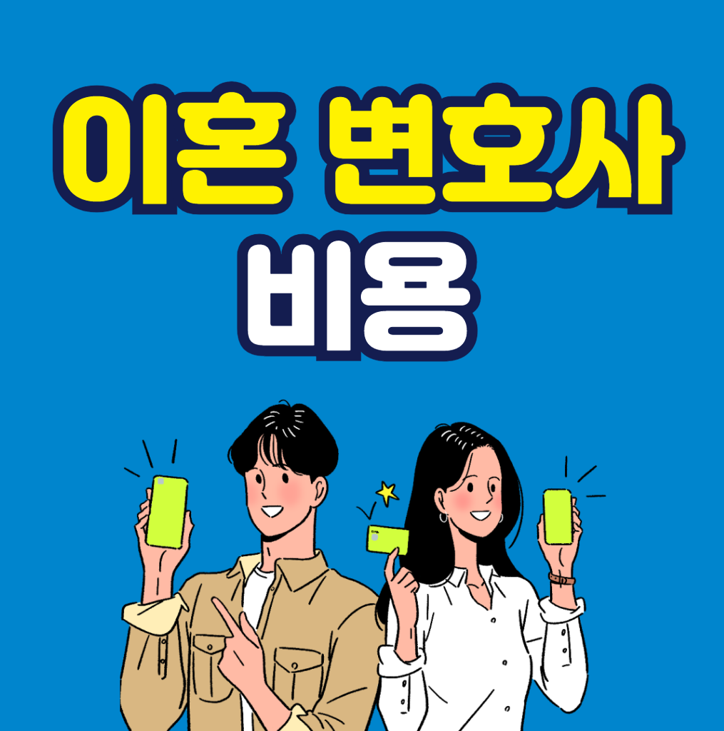 이혼 변호사 비용